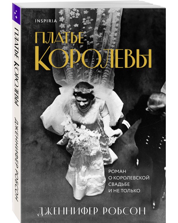 Платье королевы