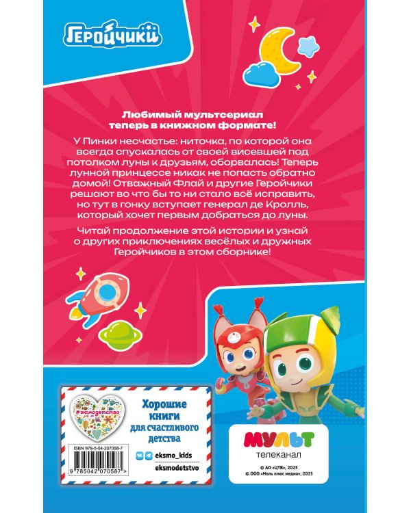 Геройчики. Весёлые истории о маленьких друзьях