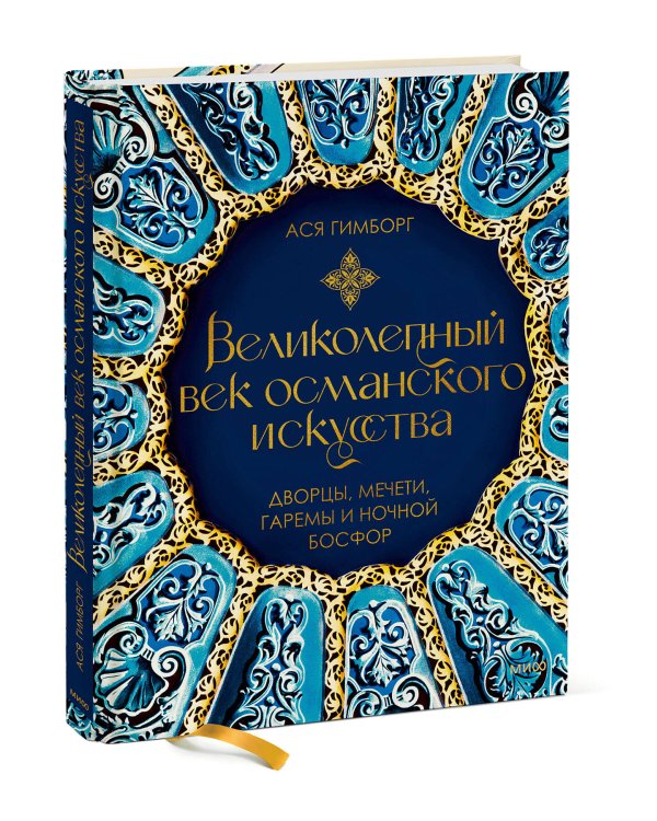 Великолепный век османского искусства. Дворцы, мечети, гаремы и ночной Босфор