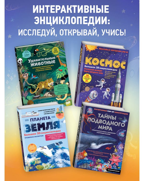 Космос. Большая 3D-энциклопедия