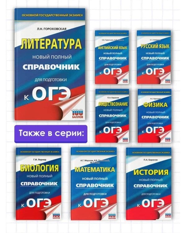 ОГЭ. Литература. Новый полный справочник для подготовки к ОГЭ