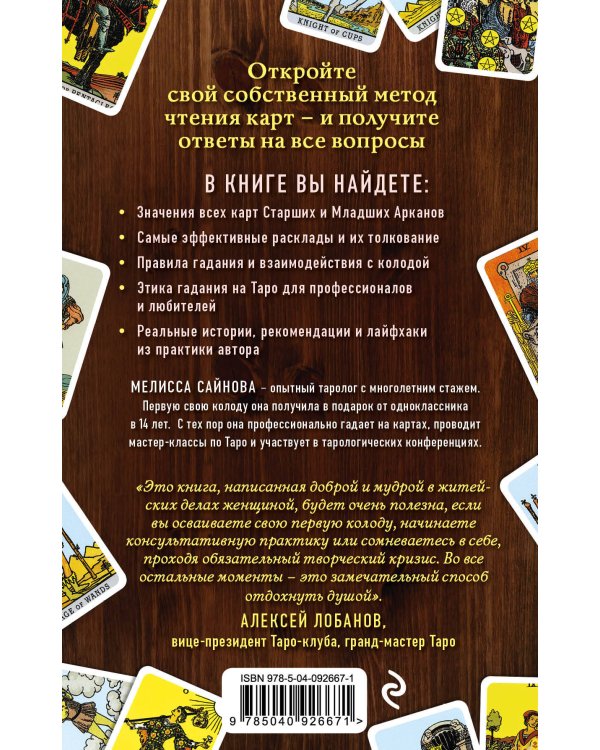 Таро на все случаи жизни. Простое и понятное руководство.