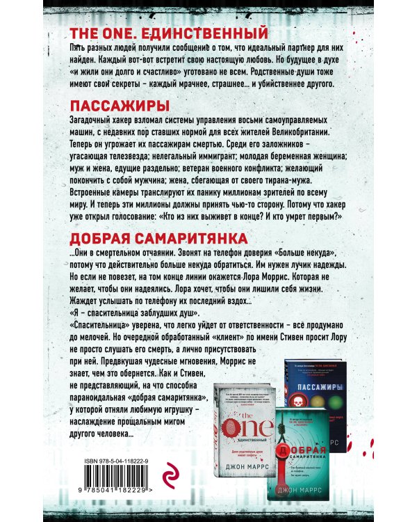 Без пяти минут реальность. Комплект из 3 книг (The One. Единственный. Пассажиры. Добрая самаритянка)