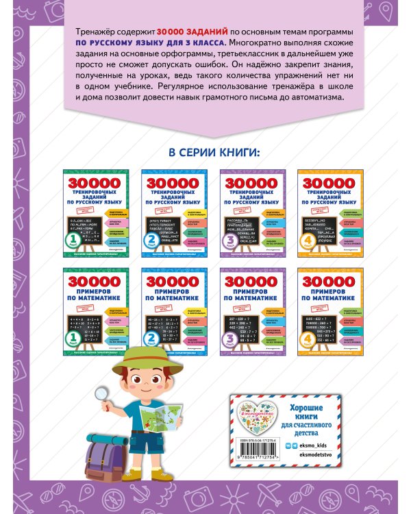 30000 тренировочных заданий по русскому языку. 3 класс