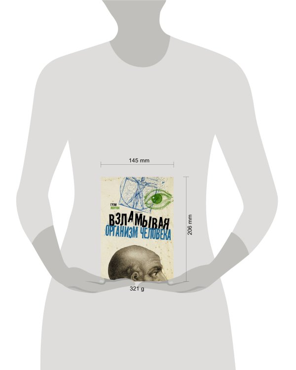 Взламывая организм человека