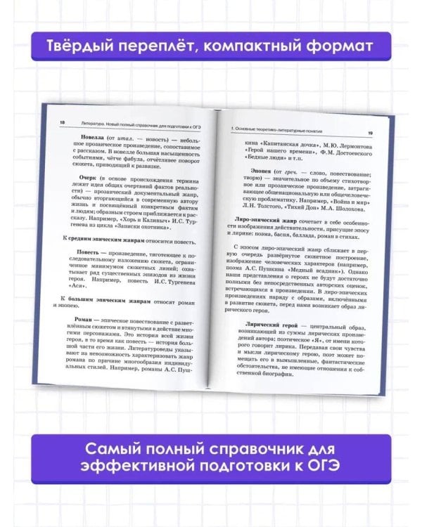 ОГЭ. Литература. Новый полный справочник для подготовки к ОГЭ