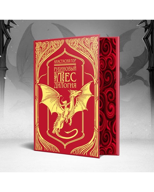 Рубиновый лес. Дилогия