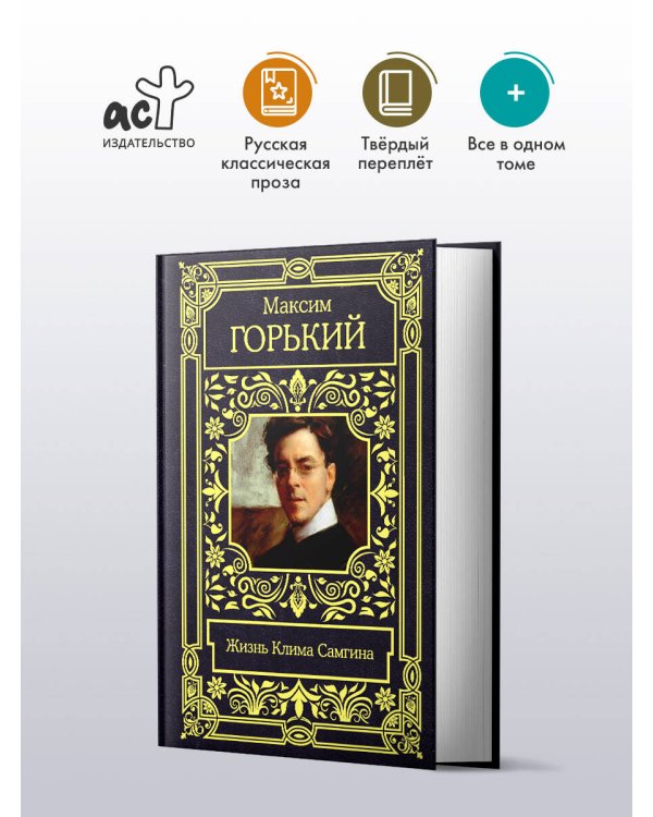 Жизнь Клима Самгина