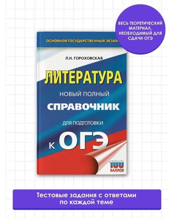 ОГЭ. Литература. Новый полный справочник для подготовки к ОГЭ