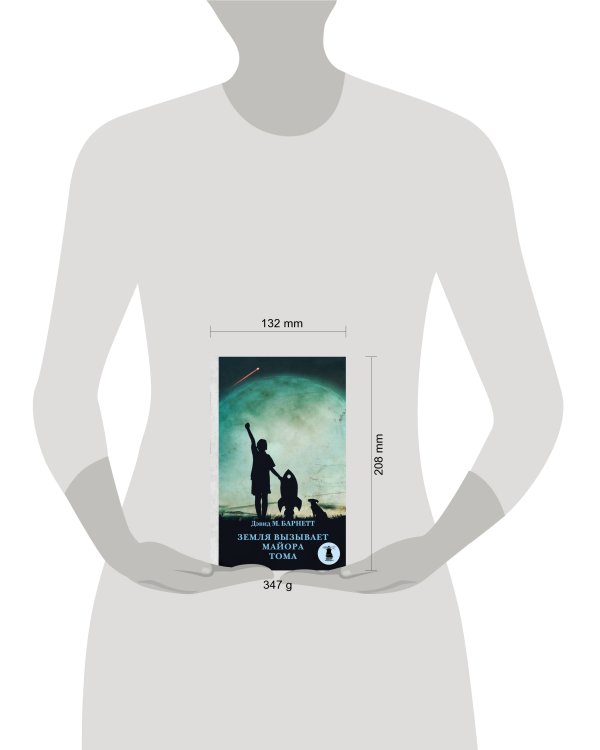 Земля вызывает майора Тома