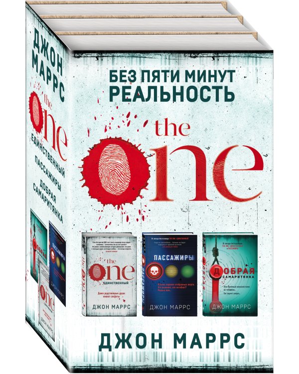 Без пяти минут реальность. Комплект из 3 книг (The One. Единственный. Пассажиры. Добрая самаритянка)