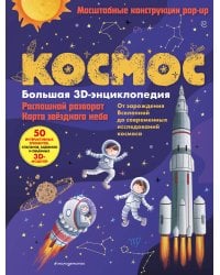 Космос. Большая 3D-энциклопедия