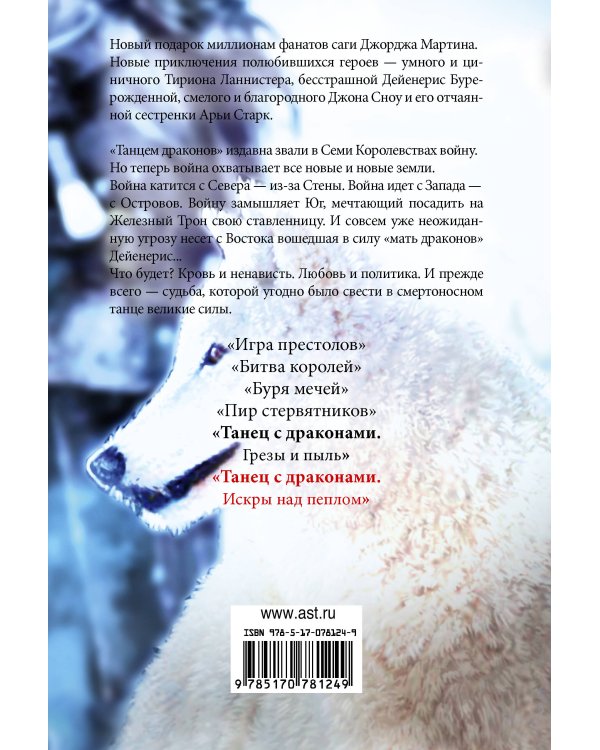 Танец с драконами. Искры над пеплом