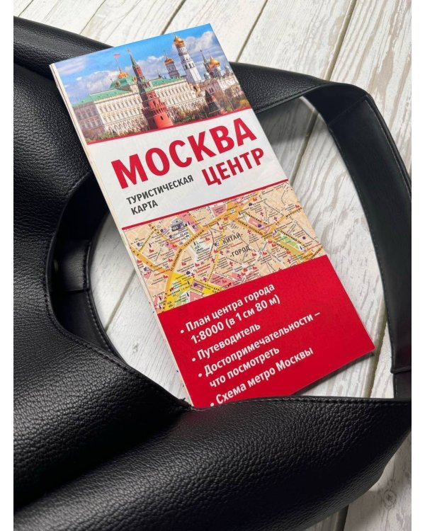 Москва. Центр. Туристическая карта