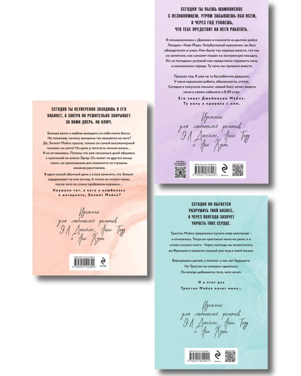 Комплект из 3-х книг (Джеймисон Майлз + Тристан Майлз + Эллиот Майлз)