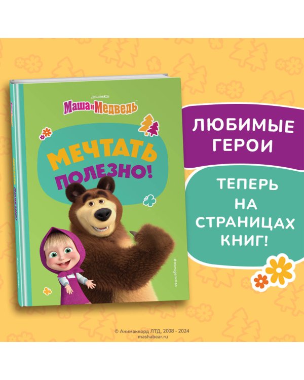 Мечтать полезно!