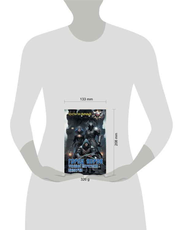 Город воров. Темные переулки Империи