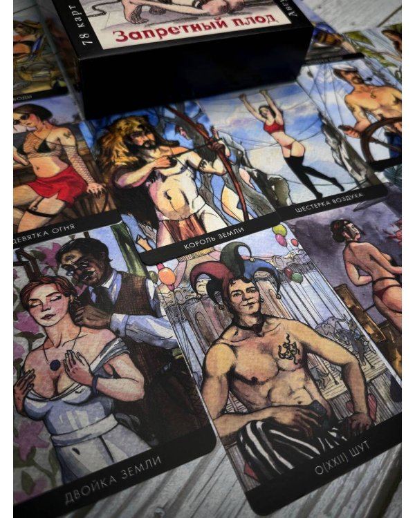 Эротическое таро  Запретный плод. 78 карт + инструкция