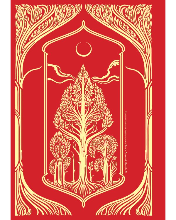 Рубиновый лес. Дилогия