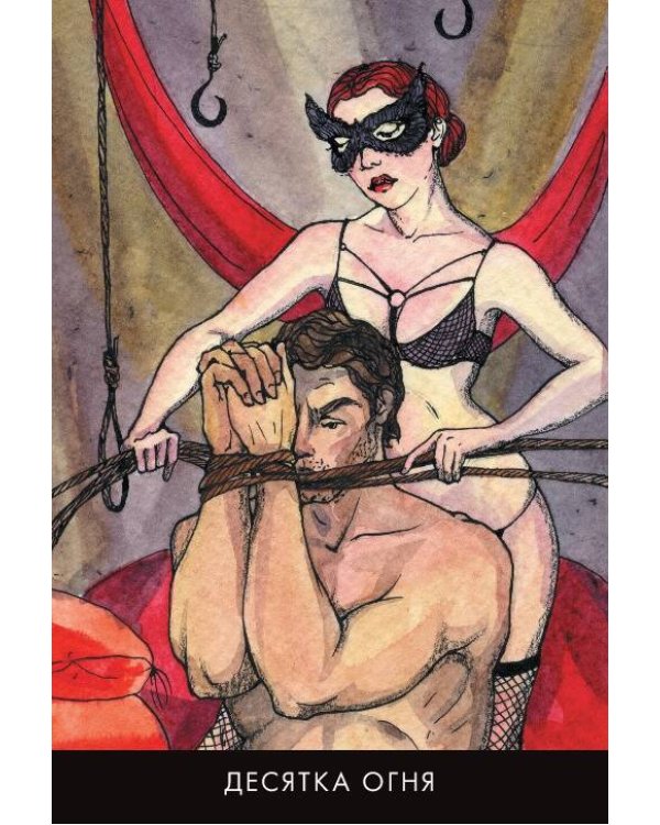 Эротическое таро  Запретный плод. 78 карт + инструкция