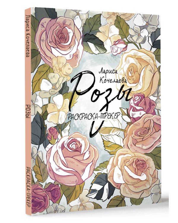 Раскраска-трекер. Розы
