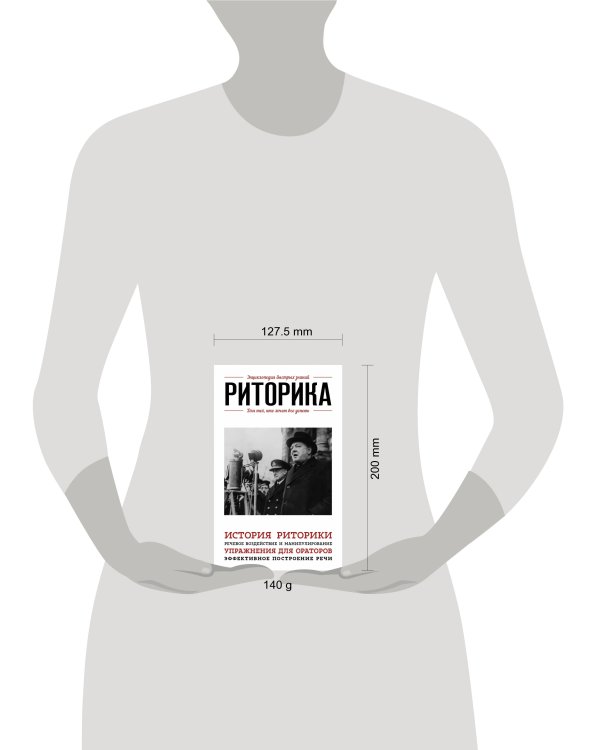 Риторика. Для тех, кто хочет все успеть