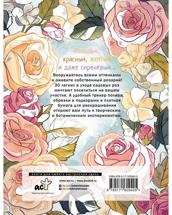 Раскраска-трекер. Розы
