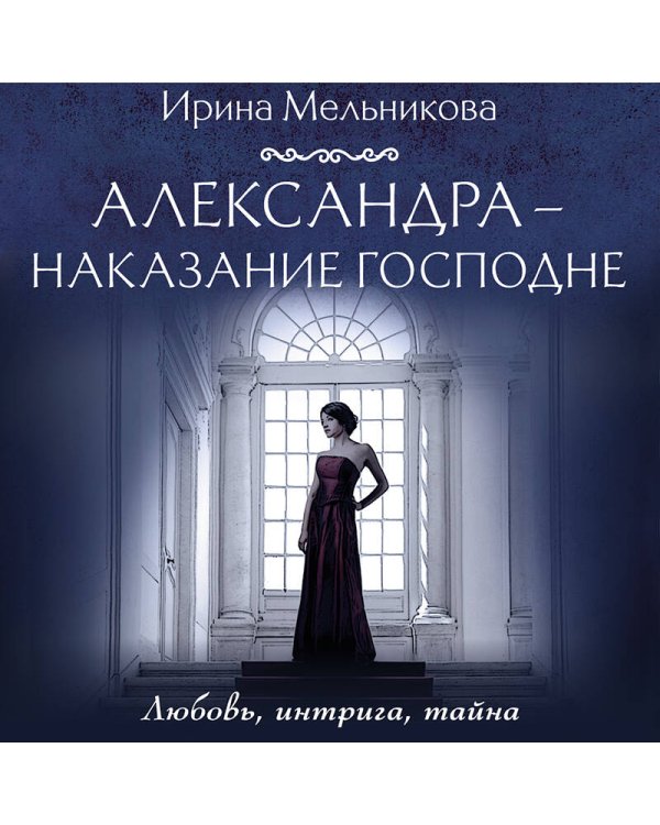 Александра - наказание Господне