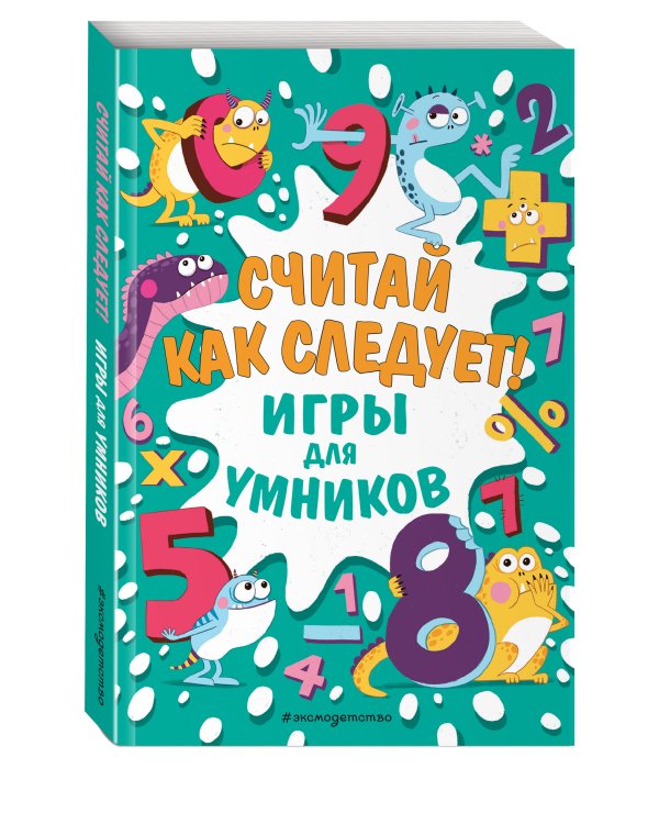 Считай как следует!