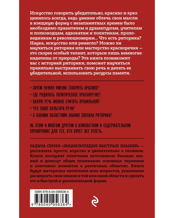 Риторика. Для тех, кто хочет все успеть