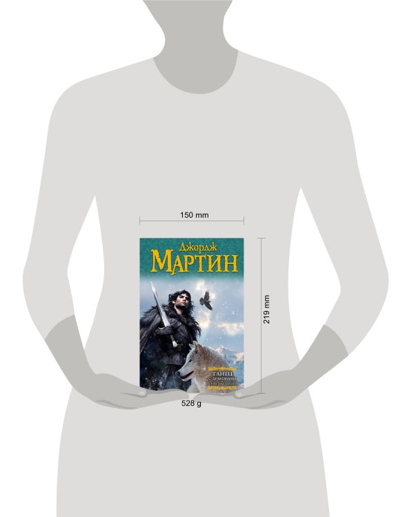 Танец с драконами. Искры над пеплом