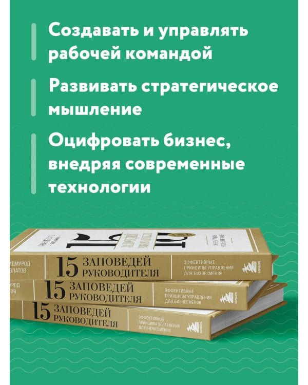 15 заповедей руководителя. Эффективные принципы управления для бизнесменов