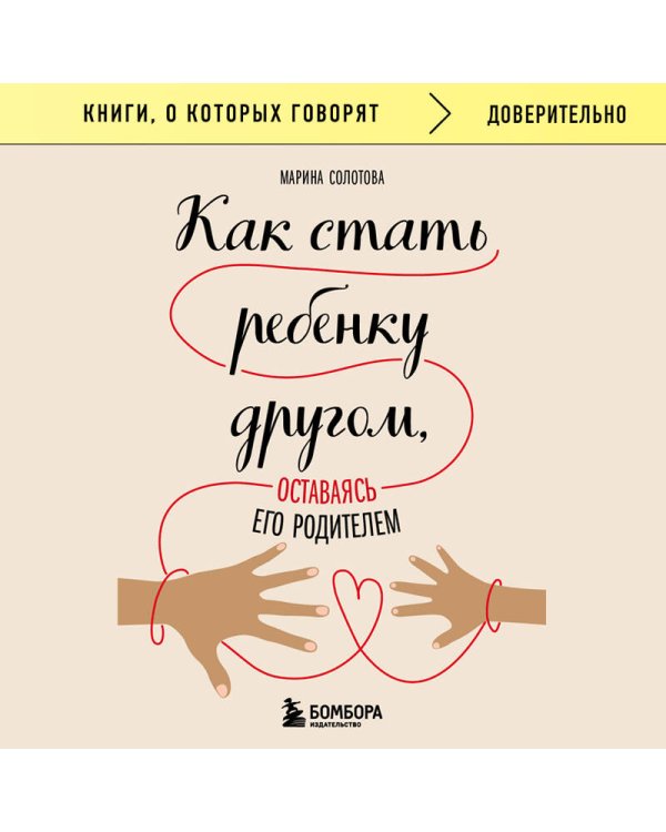 Как стать ребенку другом, оставаясь его родителем