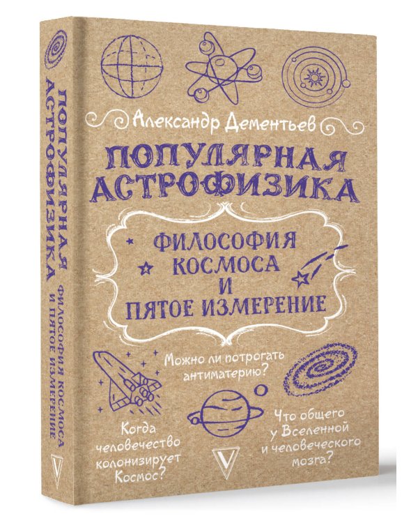 Популярная астрофизика. Философия космоса и пятое измерение