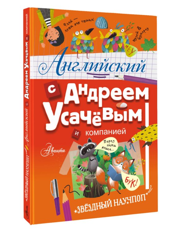 Английский с Андреем Усачевым и компанией