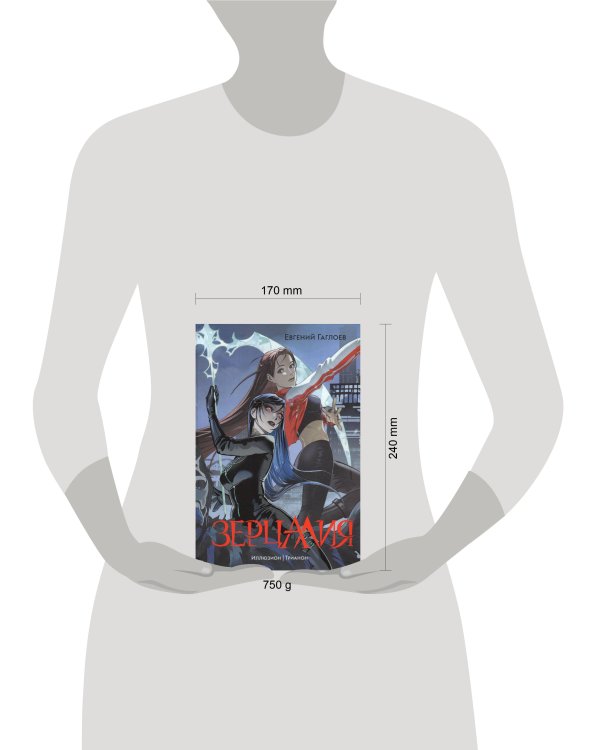 Гаглоев Е. Зерцалия. 1. Иллюзион, Трианон (новое оформление)