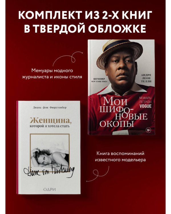 Комплект из 2-х книг: Мои шифоновые окопы + Женщина, которой я хотела стать (ИК)