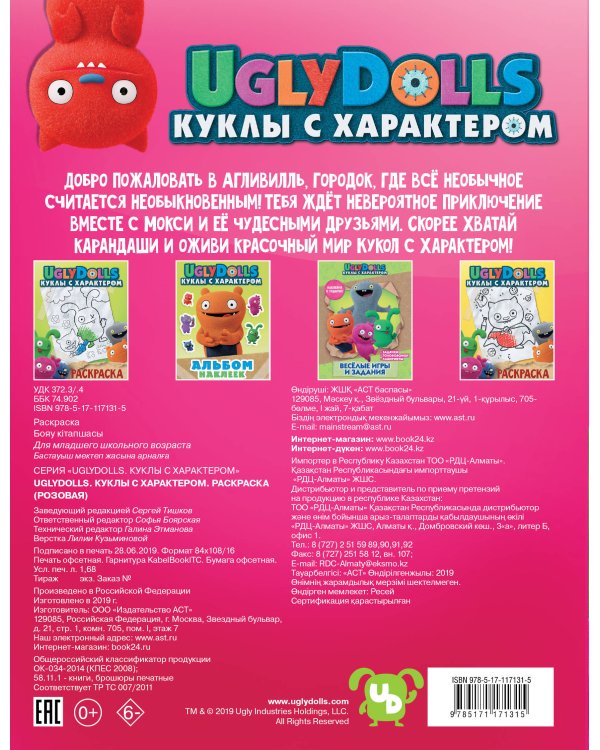 UglyDolls. Куклы с характером. Раскраска (розовая)