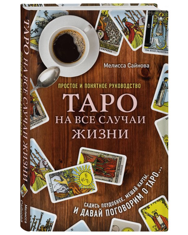 Таро на все случаи жизни. Простое и понятное руководство.