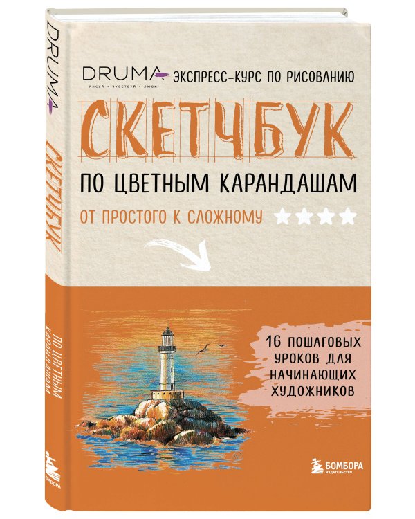 Скетчбук по цветным карандашам. Экспресс-курс по рисованию