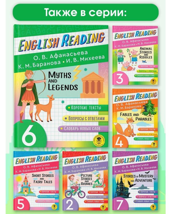 English Reading. Myths and legends. 6 class