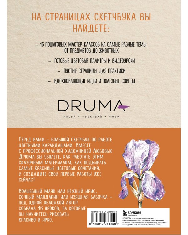 Скетчбук по цветным карандашам. Экспресс-курс по рисованию