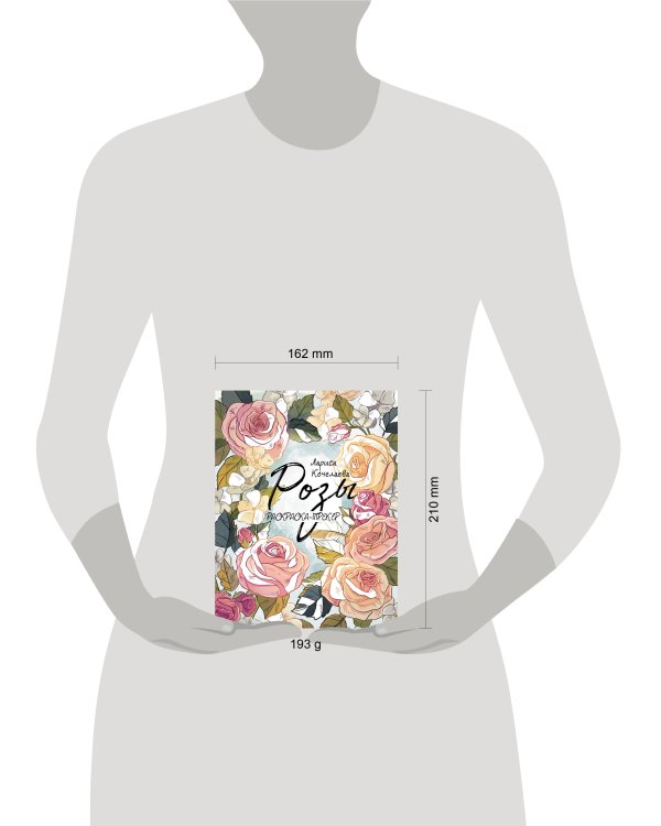 Раскраска-трекер. Розы