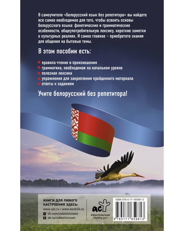 Белорусский язык без репетитора. Самоучитель белорусского языка