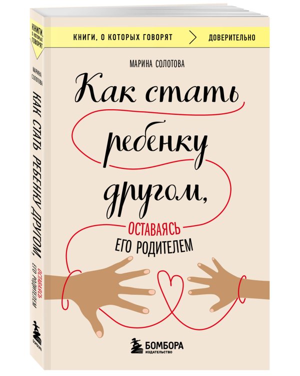 Как стать ребенку другом, оставаясь его родителем