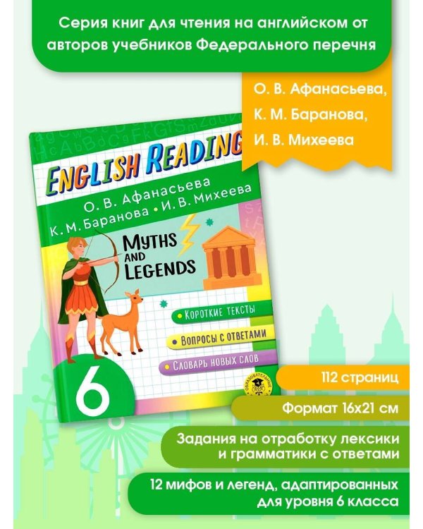 English Reading. Myths and legends. 6 class