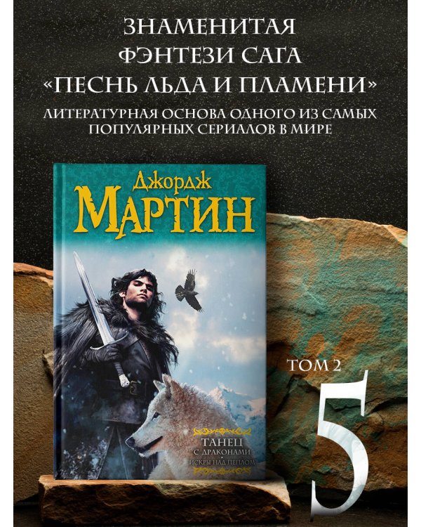 Танец с драконами. Искры над пеплом