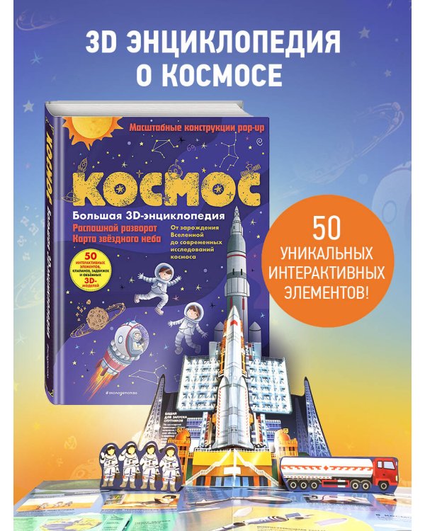 Космос. Большая 3D-энциклопедия