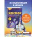 Космос. Большая 3D-энциклопедия