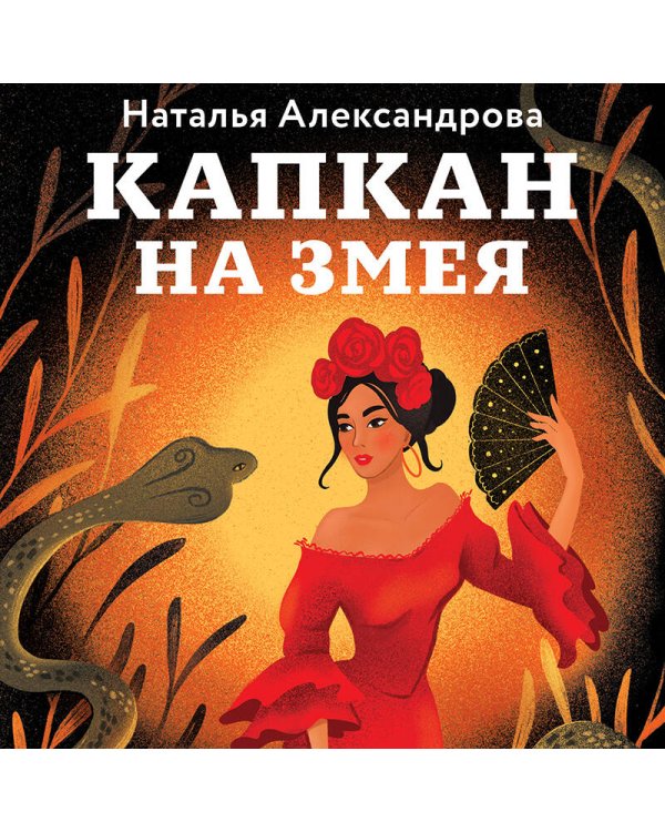 Капкан на змея